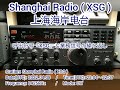 往年の名機・nrd 535dで聴く海外業務局、shanghai radio xsg