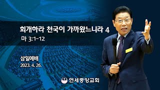 [삼일예배] 회개하라 천국이 가까왔느니라 4 2023-04-26 [연세중앙교회 윤석전 목사]