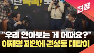 [현장영상] “우리 안아보는 게 어때요?”…이재명 제안에 권성동 대답이 / KBS 2024.12.18.