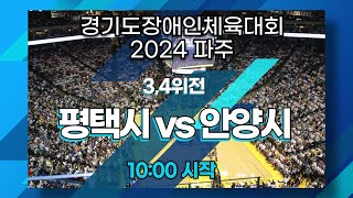 3,4위전_평택시 vs 안양시_경기도장애인체육대회 2024 파주