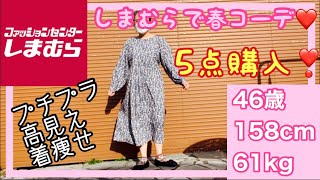 【しまむら】5点購入‼️ 【しまむら購入品】プチプラ❤️着痩せ❤️高見え❤️40代ファッション♪春コーデ🌸花柄コーデ