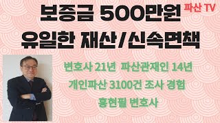 보증금 500만원이 유일한 재산 신속면책(홍현필 변호사 직접상담 010-4515-5522)