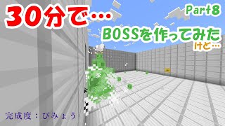 【マイクラ】30分でコマンドボスを作ってみた8【コマンド】【マインクラフト】