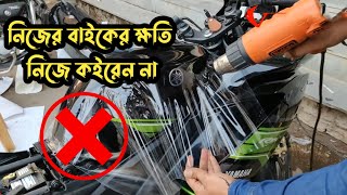 বাইকে পলি করানো থেকে বিরত থাকুন | Bike laminating | 2wheelerslife