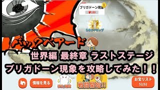 【ゆるゲゲ】世界編 最終章 ブリガドーン現象（ラストステージ）を攻略してみた٩(ˊᗜˋ*)و【ゆっくり実況】♯94