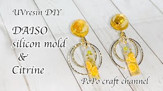 【UVレジン 100均】夏っぽい爽やかなシトリンのピアス作ってみました♡resin accessories/Citrine earrings