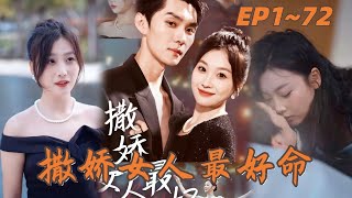 【高清完结合集】[MULTI SUB]《撒娇女人最好命》第1～72集｜#王译磊 #张若辰 #短劇 #爱情 #蘭嵐 #撒娇女人最好命 #重生 #drama