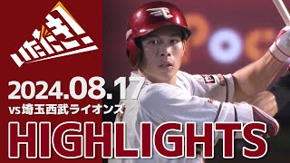 【2024/8/17】vs.埼玉西武ライオンズ 19回戦 ハイライト