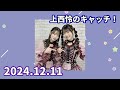 2024.12.11 上西怜のキャッチ！ 【nmb48 西田帆花】