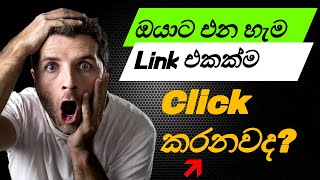 ඔයාට එන හැම Link එකක්ම Click කරනවද?(Phishing Attack ගැන දැන ගමු)