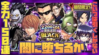 超オススメ！！BLACKな150連ガチャ【ジャンプチ】