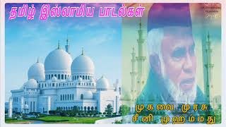 லா இலாஹா இல்லல்லாஹ் ஓதி மகிழ்வாய் நெஞ்சமே || SEENI MOHAMMED || ISLAMIC SONGS || LA ILAHA ILLALLAH