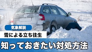 吹雪や豪雪で車が立ち往生したらすべきこと