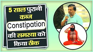 5 साल पुरानी  कब्ज (Constipation) की समस्या को किया ठीक || Swami Ramdev