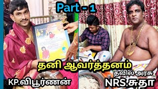 N.R.S.Sutha Vs K.P.Vipoornan Thani Aavarthannam- தனியாவர்த்தனம்