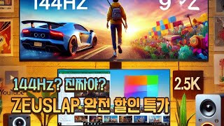 게임도 작업도? ZEUSLAP 터치 모니터 100% sRGB🔥 대륙의 끝판왕!