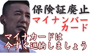 【山本太郎】保険証廃止　マイナカードは返納しましょう　静岡県2023.6.14【れいわ新選組】#山本太郎#保険証廃止#マイナンバーカード#統一教会#自民党#れいわ新選組 #切り抜き