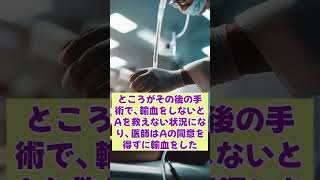 エホバの証人輸血事件【1分で覚えられる判例集】006 #shorts