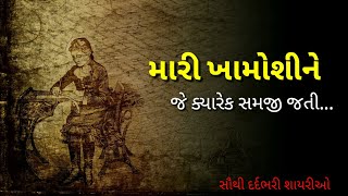 Best Gujarati Shayari | Gujarati Sad Shayari Video | Love Quotes In Gujarati