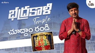 భద్రకాళి Temple చూద్దాం రండి || Badrakali Temple || Be With Lohith || Strikers