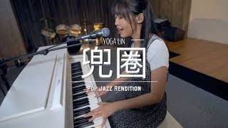 林宥嘉 -兜圈 Cover by Jess Wy雷婉妍