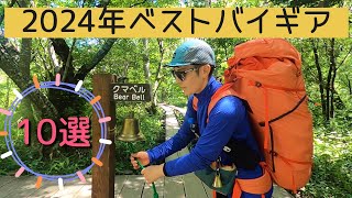 【登山】私的2024年ベストバイ１０選の紹介！