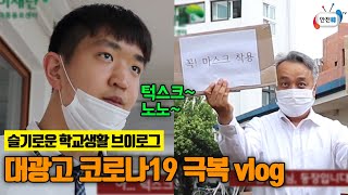 고등학생 브이로그(vlog)ㅣ코로나19 극복 슬기로운 학교생활