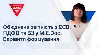 Об’єднана звітність з ЄСВ, ПДФО та ВЗ у M.E.Doс. Варіанти формування