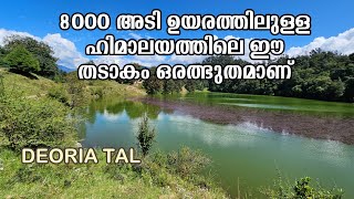 8000 അടി ഉയരത്തിൽ സ്ഥിതി ചെയ്യുന്ന ഹിമാലയത്തിലെ ഈ വലിയ തടാകം ഒരത്ഭുതം തന്നെയാണ് |SARI VILLAGE