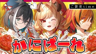 【#かにぱーれ】カニ🦀食べる時に無言になるVSあにまーれ【風見くく/大浦るかこ/瀬島るい/ あにまーれ】