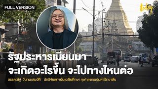 รัฐประหารเมียนมา จะเกิดอะไรขึ้น จะไปทางไหนต่อ | workpointTODAY