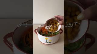 ۳۰ وعده ی پروتئینی/روز دوازدهم /#آشپزی /#آشپزی_ایرانی /#پروتئینی /#food