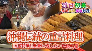 沖縄旧盆特集第二弾!!　伝統の重詰料理 Okinawan soul food　渡口初美の琉球民俗家庭料理 【公式】第12回