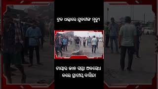 #ଟ୍ରକ୍ ଧକ୍କାରେ ଯୁବତୀଙ୍କ ମୃତ୍ୟୁ #news #odia #odishanews #odishabhaskar #odianews