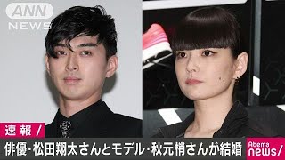 俳優の松田翔太さんとモデルの秋元梢さんが結婚(18/04/25)