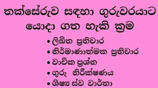 #ගුරුවරයාට_තක්සේරුව_සඳහා_යොදා_ගත_හැකි_ක්‍රම#