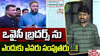 ఒవైసీ బ్రదర్స్ ను ఎందుకు ఎవరు సంపుతరు..!! | Akbaruddin Owaisi Sensational Commnets | ManaTolivelugu