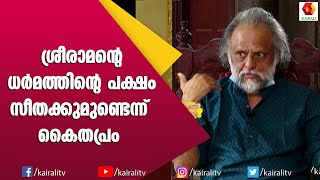 കമലദളത്തിലെ ക്ലൈമാക്സ്‌ സോങ്ങായ സ്വസ്തി യെക്കുറിച്ച് കൈതപ്രം | Kaithapram | Songs | Kairali TV