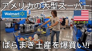 【アメリカ在住】もうすぐ日本に一時帰国するので大型スーパーでばらまき用のお土産を爆買いしました。