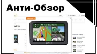 Анти-Обзор Garmin Nuvi 40