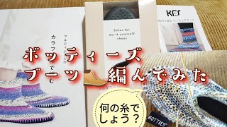 【ボッティーズ🥾】4plyで6,5号針で編んでみました🤓23,5cｍ