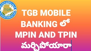 TGP MPIN TPIN FORGET TGB మొబైల్ బ్యాంకింగ్ లో MPIN TPIN   మర్చిపోయారా?