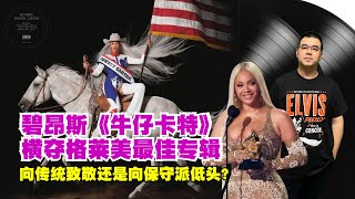 Beyoncé Cowboy Carter横夺格莱美最佳专辑奖，向传统致敬？向保守屈服？｜ 2025格莱美奖 ｜碧昂斯牛仔卡特