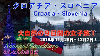 【クロアチア・スロベニア1】9日間の女子旅💖パート1