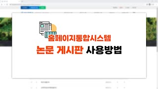 [홈페이지통합시스템] 논문 게시판 사용 방법