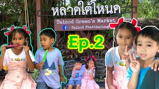 เที่ยวหลาดใต้โหนด พัทลุง Ep.2 | นายหัวธาม