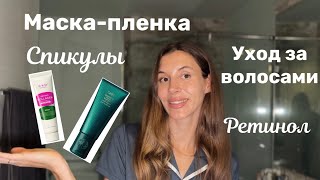 Обзор новой уходовой косметики: ретинол, спикулы, сыворотка для роста волос.