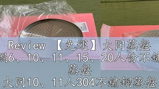 Review 【免運】大同蒸盤 大同電鍋6、10、11、15、20人份不鏽鋼蒸盤 蒸盤 大同10、11人304不鏽鋼蒸盤C11090S