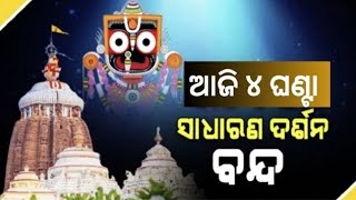 ଆଜି ଶ୍ରୀମନ୍ଦିରରେ 4ଘଣ୍ଟା ଦର୍ଶନ ବନ୍ଦ II BISWABANI LIVE