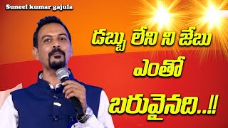 డబ్బు లేని ని జేబు ఎంతో బరువైనది..!!||Suneel kumar gajula|| IMPACT | 2023